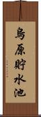 烏原貯水池 Scroll