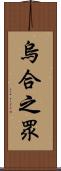 烏合之眾 Scroll