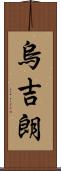 烏吉朗 Scroll