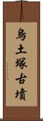 烏土塚古墳 Scroll