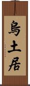 烏土居 Scroll