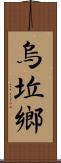 烏坵鄉 Scroll