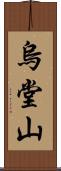 烏堂山 Scroll
