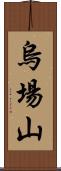 烏場山 Scroll