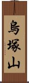 烏塚山 Scroll
