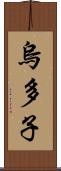 烏多子 Scroll