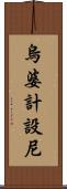 烏婆計設尼 Scroll