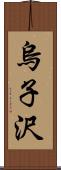 烏子沢 Scroll