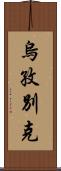 烏孜別克 Scroll
