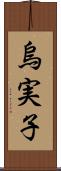 烏実子 Scroll