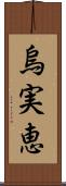 烏実恵 Scroll