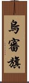 烏審旗 Scroll