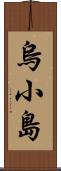 烏小島 Scroll