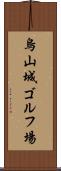 烏山城ゴルフ場 Scroll