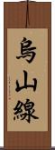 烏山線 Scroll