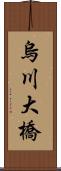 烏川大橋 Scroll