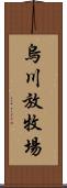 烏川放牧場 Scroll