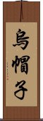 烏帽子 Scroll