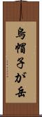 烏帽子が岳 Scroll