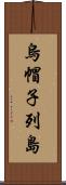 烏帽子列島 Scroll