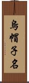 烏帽子名 Scroll