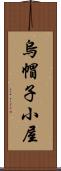 烏帽子小屋 Scroll