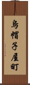 烏帽子屋町 Scroll