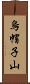 烏帽子山 Scroll