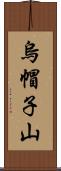 烏帽子山 Scroll