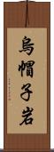 烏帽子岩 Scroll