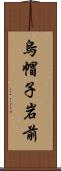 烏帽子岩前 Scroll