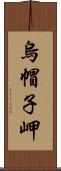 烏帽子岬 Scroll