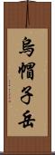 烏帽子岳 Scroll