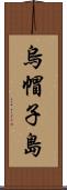 烏帽子島 Scroll