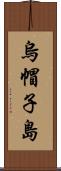 烏帽子島 Scroll