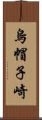 烏帽子崎 Scroll