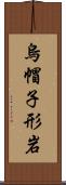 烏帽子形岩 Scroll