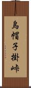 烏帽子掛峠 Scroll