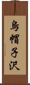 烏帽子沢 Scroll