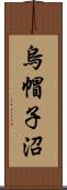 烏帽子沼 Scroll