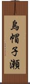 烏帽子瀬 Scroll