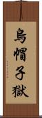 烏帽子獄 Scroll