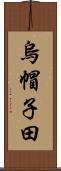 烏帽子田 Scroll