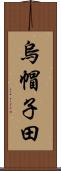 烏帽子田 Scroll