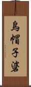 烏帽子碆 Scroll