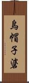 烏帽子碆 Scroll