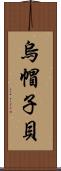 烏帽子貝 Scroll