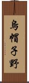 烏帽子野 Scroll