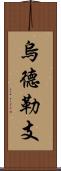 烏德勒支 Scroll