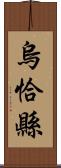 烏恰縣 Scroll